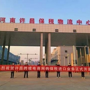 實(shí)施方案出爐！中國(guó)（許昌）跨境電子商務(wù)綜合試驗(yàn)區(qū)這樣建