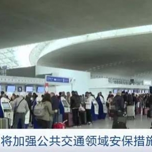 遭遇約70次炸彈威脅！法國(guó)政府官員：將加強(qiáng)公共交通領(lǐng)域安保措施