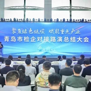 青島市檢企對接路演總結(jié)大會召開，10場推介會撬動全產(chǎn)業(yè)鏈增加值3000余萬元