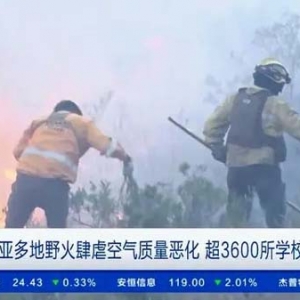 玻利維亞多地野火肆虐空氣質(zhì)量惡化 超3600所學(xué)校停課
