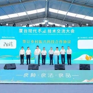共謀種業(yè)發(fā)展新篇 2023廈臺現(xiàn)代農(nóng)業(yè)技術(shù)交流大會在廈門同安開幕