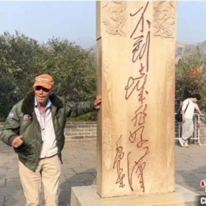 百歲美國(guó)飛虎隊(duì)老兵再登長(zhǎng)城 在“好漢碑”前留影