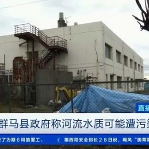 日本群馬縣一工廠排放廢水中水銀等物質(zhì)超標(biāo)！廢水流向了哪里？