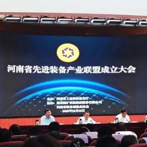 河南省先進(jìn)裝備產(chǎn)業(yè)聯(lián)盟成立，將推進(jìn)上下游產(chǎn)業(yè)鏈融通發(fā)展