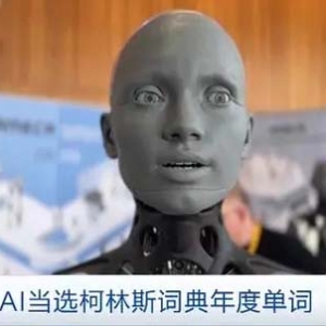 AI當選柯林斯詞典年度單詞 馬斯克：人工智能需要“第三方裁判”