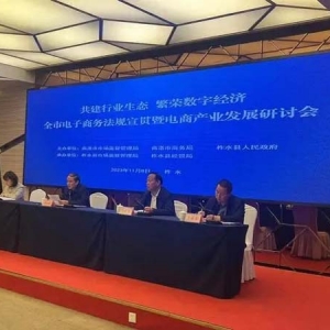 商洛市電子商務(wù)法規(guī)宣貫暨電商產(chǎn)業(yè)發(fā)展研討會在柞水召開