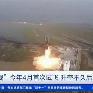 美國太空探索技術(shù)公司：重型運載火箭“星艦”或于一周內(nèi)試飛