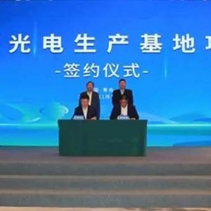 總投資50億元！翰博光電生產(chǎn)基地項目簽約