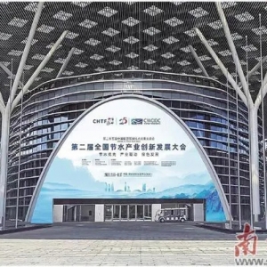 第二屆全國節(jié)水產(chǎn)業(yè)創(chuàng)新發(fā)展成果展舉辦