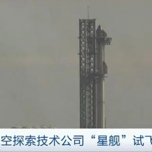 美國太空探索技術(shù)公司“星艦”試飛推遲至18日