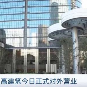 日本最高建筑正式對(duì)外營(yíng)業(yè) 東京中央城區(qū)寫字樓市場(chǎng)重新回暖