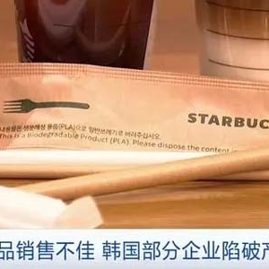 部分環(huán)保企業(yè)陷破產(chǎn)危機(jī)！韓國(guó)環(huán)境部撤回一次性用品使用禁令遭質(zhì)疑