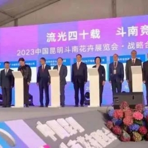 首屆中國昆明斗南花卉展覽會圓滿落幕