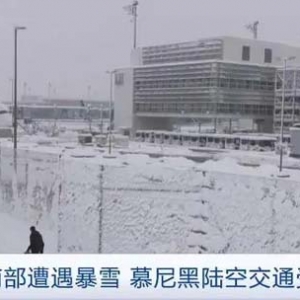 遭遇暴雪大量旅客滯留 德國(guó)慕尼黑等地交通大面積癱瘓
