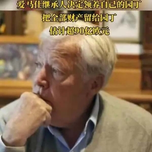 單身、無(wú)子女 愛(ài)馬仕繼承人要把400億財(cái)產(chǎn)送園丁