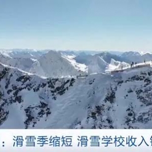 滑雪季縮短，奧地利滑雪學(xué)校收入銳減！當(dāng)?shù)仄髽I(yè)忙轉(zhuǎn)型
