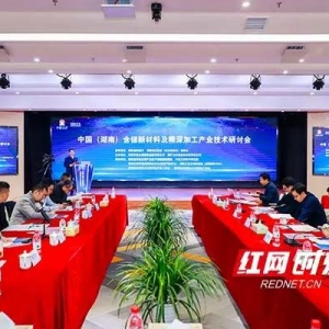 40名專家齊聚長沙 共謀中國銻新材料產(chǎn)業(yè)高質(zhì)量發(fā)展
