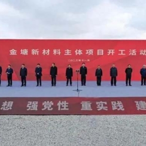 總投資760億，這個化工大項(xiàng)目開工！