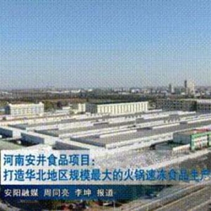 河南安井食品項(xiàng)目：打造華北地區(qū)規(guī)模最大的火鍋速凍食品生產(chǎn)基地