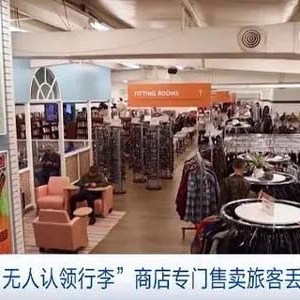 美國(guó)一商店將“無(wú)人認(rèn)領(lǐng)行李”擺上貨架，專門(mén)打折出售旅客丟失物品
