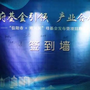 “信陽市+浉河區(qū)”母基金啟動儀式及路演大會舉行