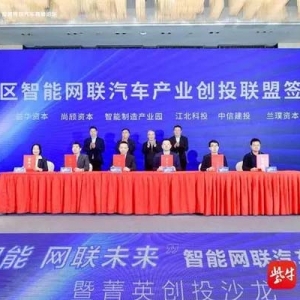 南京江北新區(qū)智能網(wǎng)聯(lián)汽車產(chǎn)業(yè)創(chuàng)投聯(lián)盟簽約