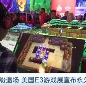 任天堂等游戲巨頭紛紛退場！美國超20年歷史游戲展E3宣布永久停辦