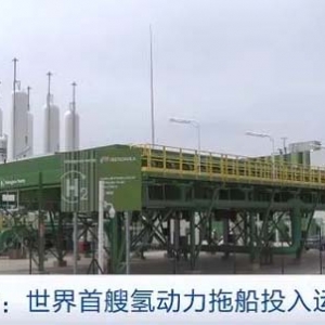 世界首艘氫動力拖船在比利時投入運營，可減少65%傳統(tǒng)燃料消耗