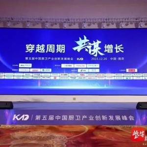 中國廚衛(wèi)產(chǎn)業(yè)創(chuàng)新發(fā)展峰會在南京舉辦 解碼行業(yè)增長點