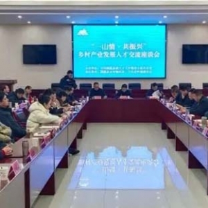 浙皖兩省三鎮(zhèn)召開鄉(xiāng)村產(chǎn)業(yè)發(fā)展人才座談會