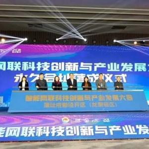 永久落戶成都經(jīng)開區(qū)！2023智能網(wǎng)聯(lián)科技創(chuàng)新與產(chǎn)業(yè)發(fā)展大會舉行