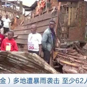 至少62人死亡！剛果（金）多地遭暴雨襲擊，房屋被沖毀