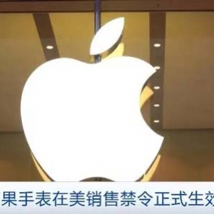 涉嫌專利侵權(quán)！兩款蘋果手表在美銷售禁令正式生效