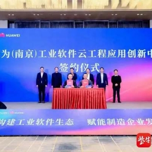 華為（南京）工業(yè)軟件云工程應(yīng)用創(chuàng)新中心 落戶南京江北新區(qū)