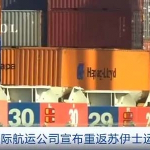 承擔(dān)全球12%貿(mào)易流通，多家國際航運(yùn)公司宣布重返蘇伊士運(yùn)河
