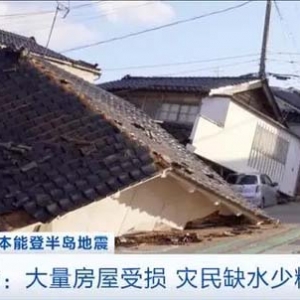超200棟房屋被燒毀！震后發(fā)生火災(zāi)，日本輪島市知名景點遭重創(chuàng)