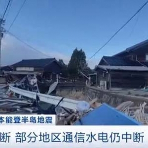 余震不斷！日本石川縣強震已致126人死亡，部分地區(qū)水電仍中斷