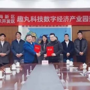 新年新業(yè)態(tài) 新區(qū)新動能 牽手趣丸科技，煙臺黃渤海新區(qū)數(shù)字經(jīng)濟產(chǎn)業(yè)再添“新軍”