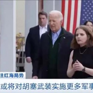 73次襲擊！美國總統(tǒng)拜登：或?qū)溲b實(shí)施更多軍事打擊
