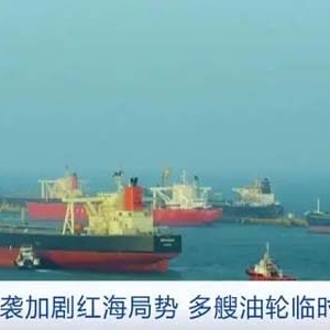 美英空襲加劇紅海局勢！多艘油輪臨時改道→