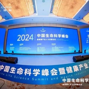 中國生命科學(xué)峰會(huì)暨健康產(chǎn)業(yè)人才發(fā)展論壇在湖南召開