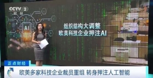歐美多家企業(yè)裁員重組，轉(zhuǎn)身押注人工智能！能否帶來(lái)收益？深度分析→