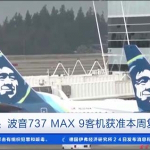 已獲最終批準(zhǔn)！美國(guó)波音737 MAX 9客機(jī)本周復(fù)飛