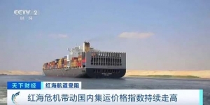運(yùn)價(jià)飆升、時(shí)間延長(zhǎng)，紅海危機(jī)或影響歐盟700億歐元農(nóng)產(chǎn)品進(jìn)出口