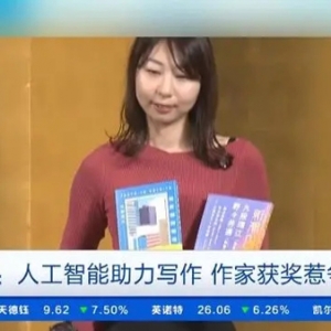 5%文字由人工智能生成！日本作家獲文學(xué)大獎(jiǎng)惹爭(zhēng)議