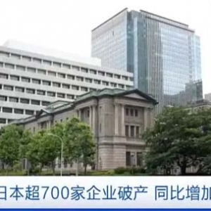 同比增加23%！1月份日本超700家企業(yè)破產(chǎn)