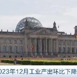 連續(xù)七個月下降！德國2023年12月工業(yè)產(chǎn)出環(huán)比下降1.6%