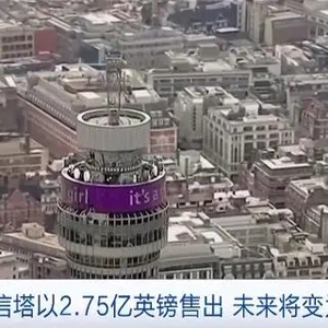 2.75億英鎊！倫敦地標建筑英國電信塔售出，未來將變豪華酒店