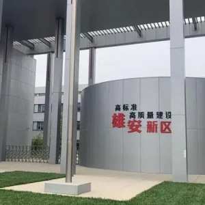 央企進(jìn)入雄安新區(qū) 催化創(chuàng)新產(chǎn)業(yè)落地生根
