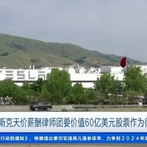 推翻馬斯克天價薪酬案后，律師團索要價值60億美元股票作為律師費